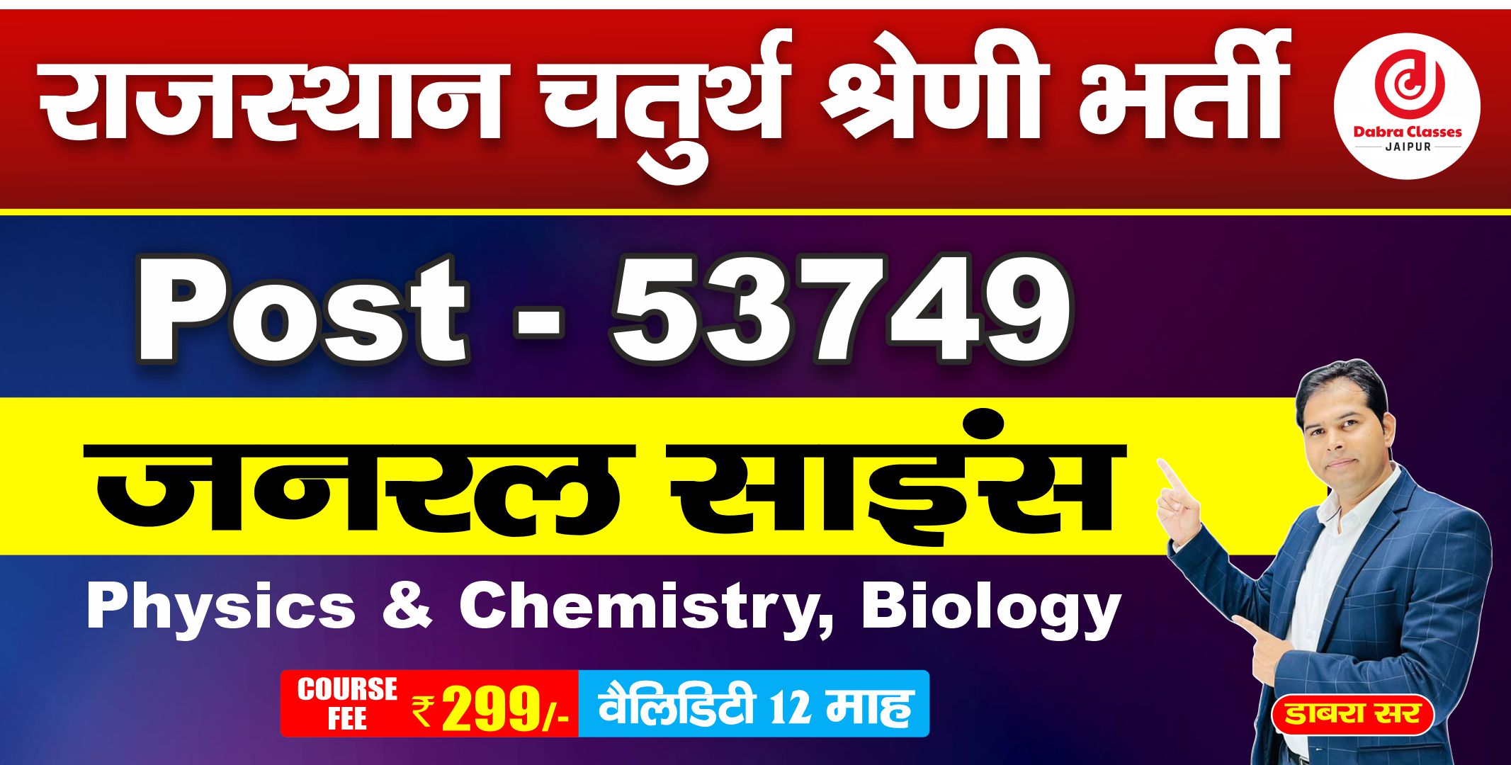 राजस्थान चतुर्थ श्रेणी भर्ती रिकॉर्डेड बैच