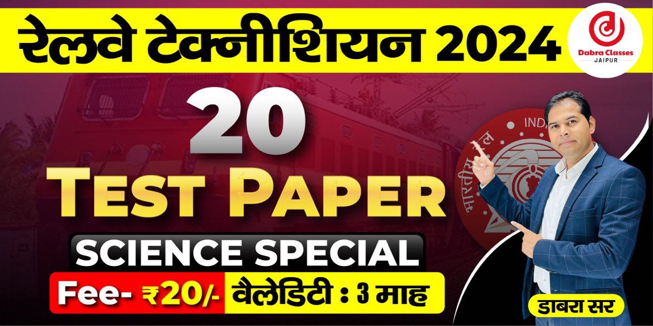 RRB टेक्नीशियन/NTPC/JE/GROUP-D SCIENCE SPECIAL TEST SERIES NCERT BASED